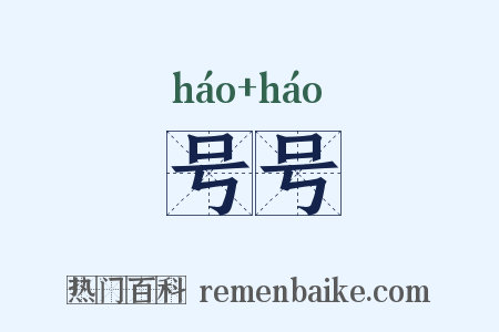 号号是什么意思的图片